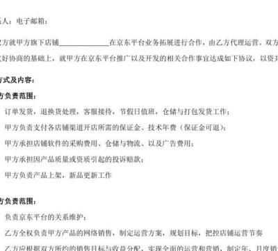 京東代理運(yùn)營合作協(xié)議書（采購代理服務(wù)）